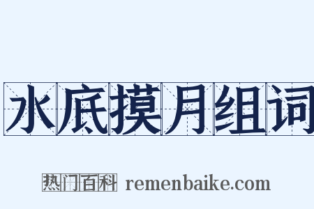 水底摸月组词是什么意思的图片